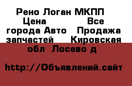 Рено Логан МКПП › Цена ­ 23 000 - Все города Авто » Продажа запчастей   . Кировская обл.,Лосево д.